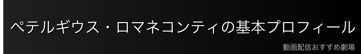 ペテルギウス・ロマネコンティの基本プロフィール
