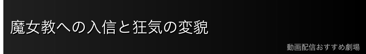 魔女教への入信と狂気の変貌