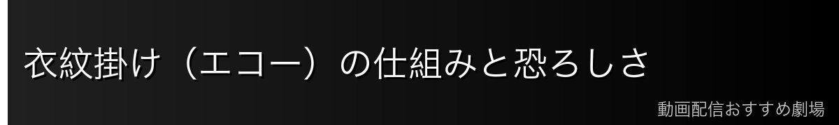 衣紋掛け(エコー)の仕組みと恐ろしさ
