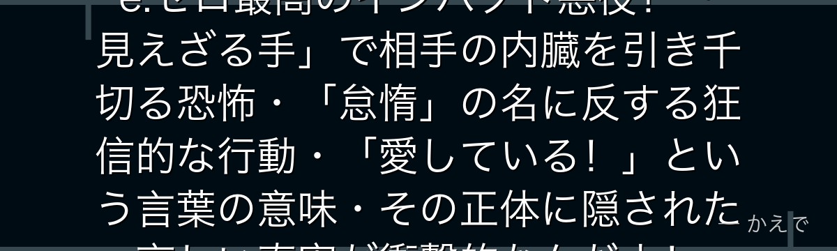 ペテルギウス・ロマネコンティはRe:ゼロ最高のインパクト悪役！「見えざる手」で相手の内臓を引き千切る恐怖・「怠惰」の名に反する狂信的な行動・「愛している！」という言葉の意味・その正体に隠された哀しい真実が衝撃的なんだよ！