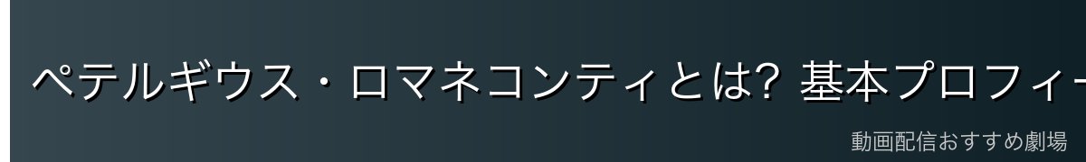 ペテルギウス・ロマネコンティとは？基本プロフィール