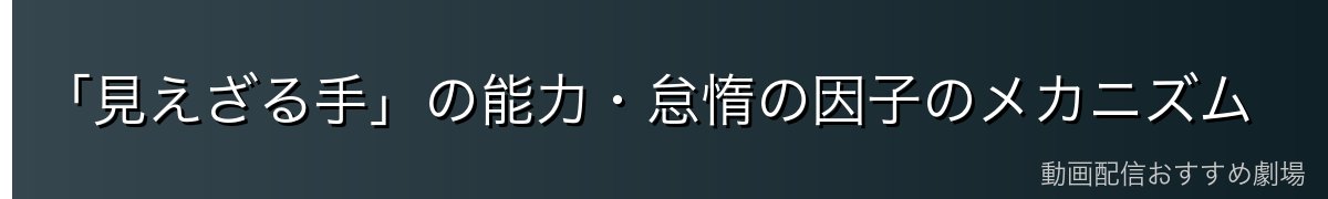 「見えざる手」の能力・怠惰の因子のメカニズム