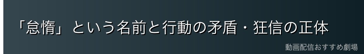 「怠惰」という名前と行動の矛盾・狂信の正体
