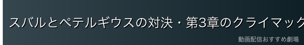 スバルとペテルギウスの対決・第3章のクライマックス
