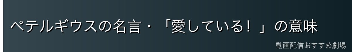 ペテルギウスの名言・「愛している！」の意味