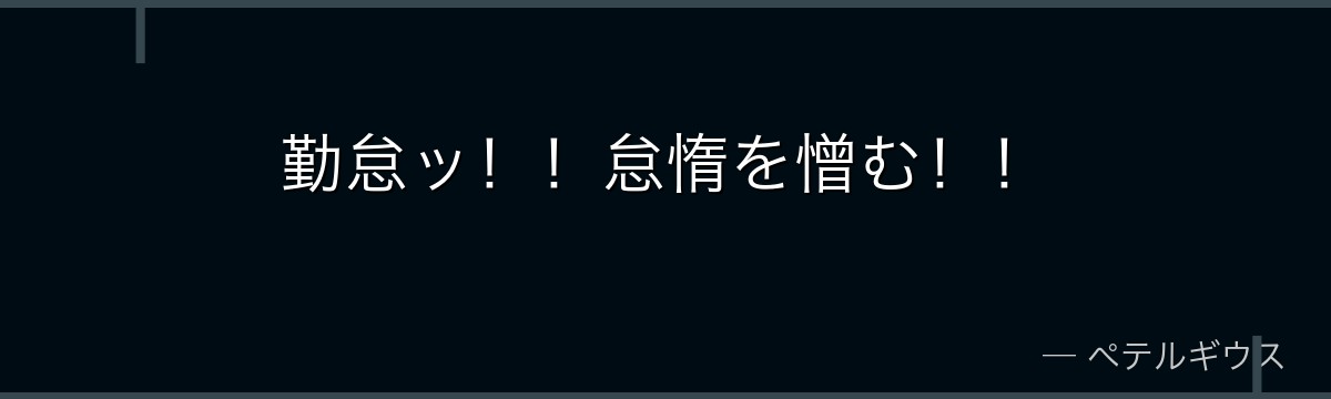 勤怠ッ！！怠惰を憎む！！