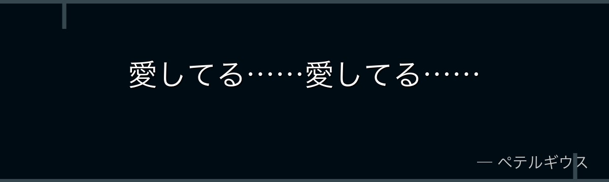 愛してる……愛してる……