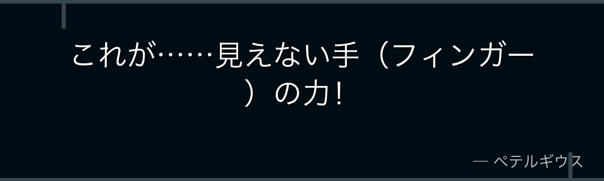 これが……見えない手（フィンガー）の力！