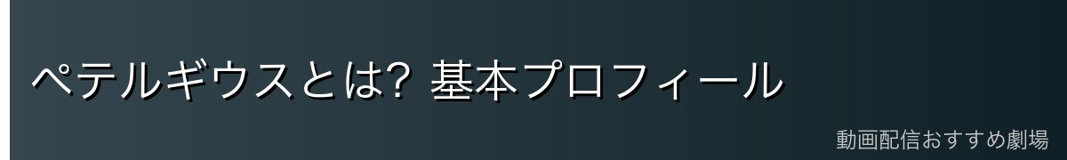ペテルギウスとは？基本プロフィール