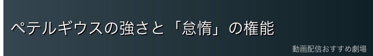 ペテルギウスの強さと「怠惰」の権能
