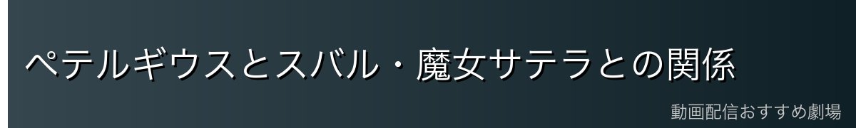 ペテルギウスとスバル・魔女サテラとの関係