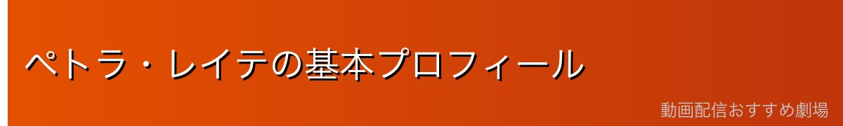 ペトラ・レイテの基本プロフィール