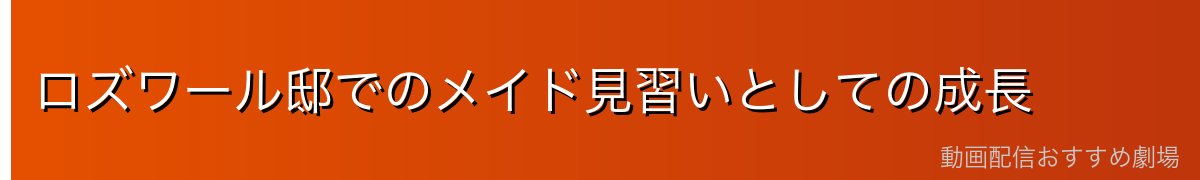 ロズワール邸でのメイド見習いとしての成長