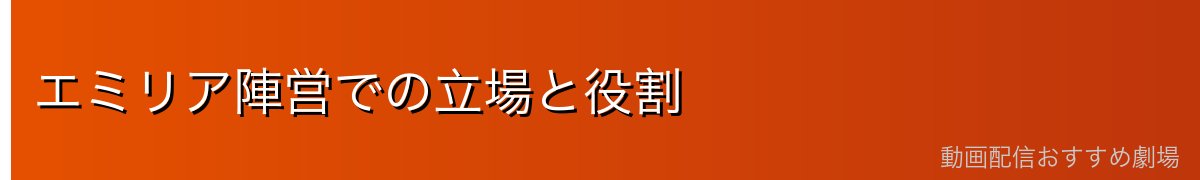 エミリア陣営での立場と役割
