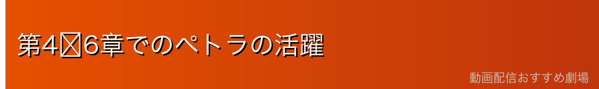 第4〜6章でのペトラの活躍