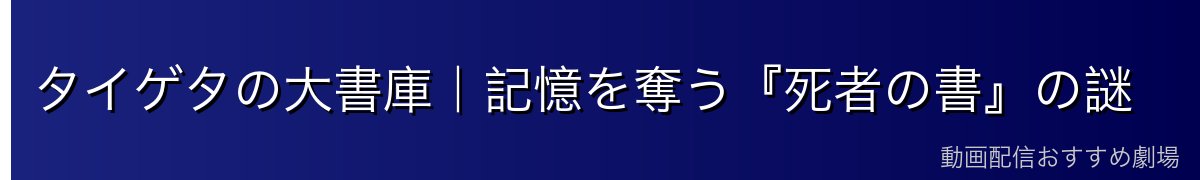 タイゲタの大書庫｜記憶を奪う『死者の書』の謎