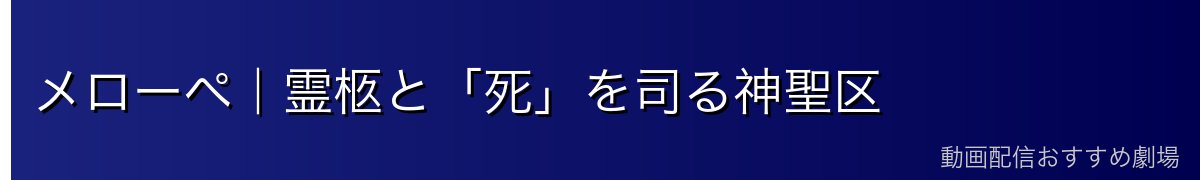 メローペ｜霊柩と「死」を司る神聖区