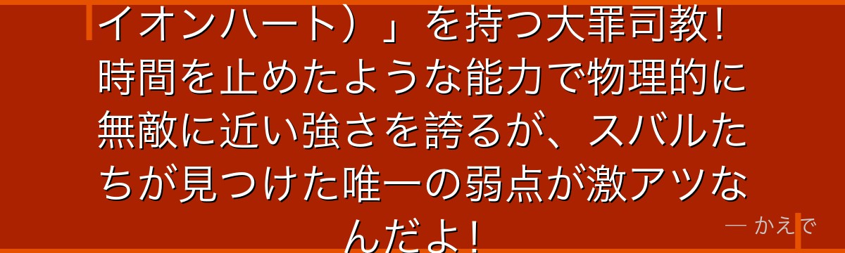 レグルスは傲慢の魔法「獅子心（ライオンハート）」を持つ大罪司教！時間を止めたような能力で物理的に無敵に近い強さを誇るが、スバルたちが見つけた唯一の弱点が激アツなんだよ！