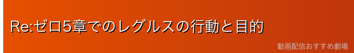 Re:ゼロ5章でのレグルスの行動と目的