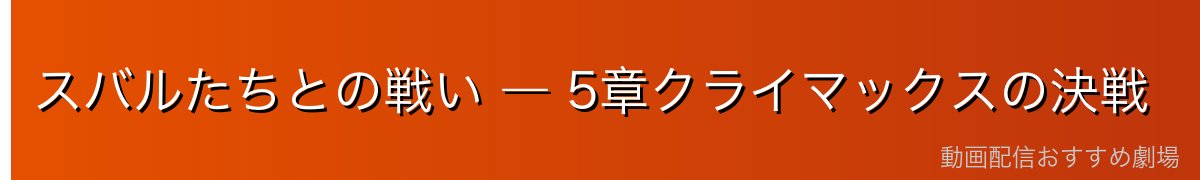 スバルたちとの戦い ― 5章クライマックスの決戦