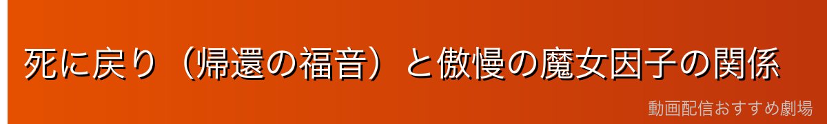 死に戻り（帰還の福音）と傲慢の魔女因子の関係