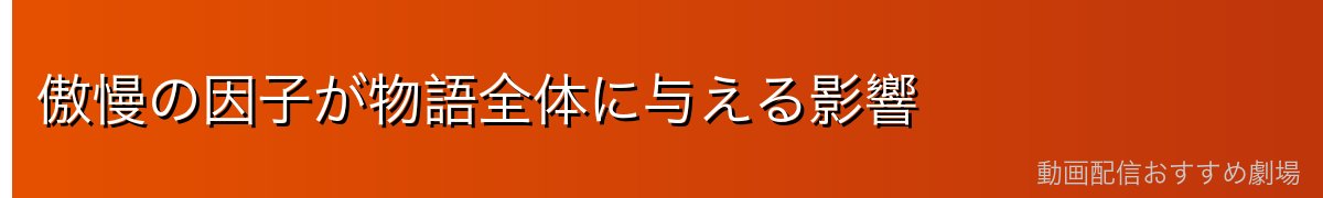 傲慢の因子が物語全体に与える影響