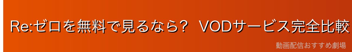 Re:ゼロを無料で見るなら？ VODサービス完全比較