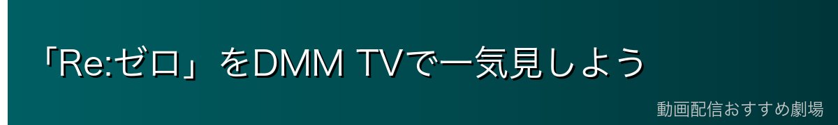 「Re:ゼロ」をDMM TVで一気見しよう