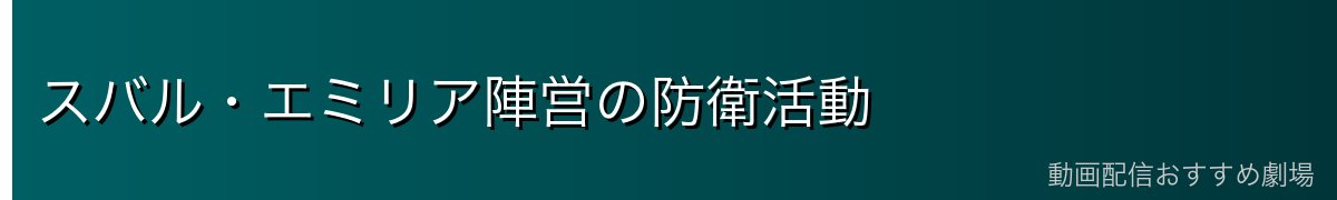 スバル・エミリア陣営の防衛活動