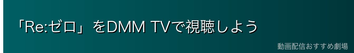 「Re:ゼロ」をDMM TVで視聴しよう