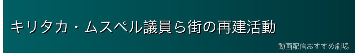 キリタカ・ムスペル議員ら街の再建活動