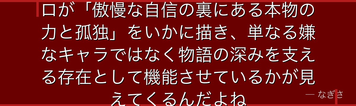 プリシラの物語を追うと、Re:ゼロが「傲慢な自信の裏にある本物の力と孤独」をいかに描き、単なる嫌なキャラではなく物語の深みを支える存在として機能させているかが見えてくるんだよね