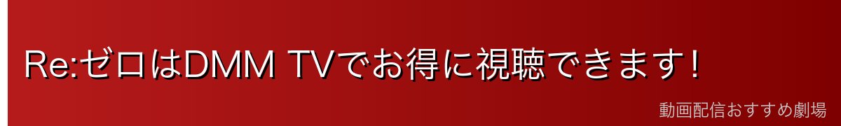Re:ゼロはDMM TVでお得に視聴できます！