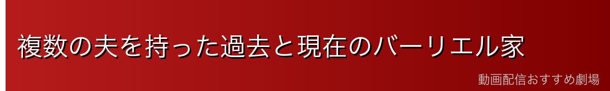 複数の夫を持った過去と現在のバーリエル家