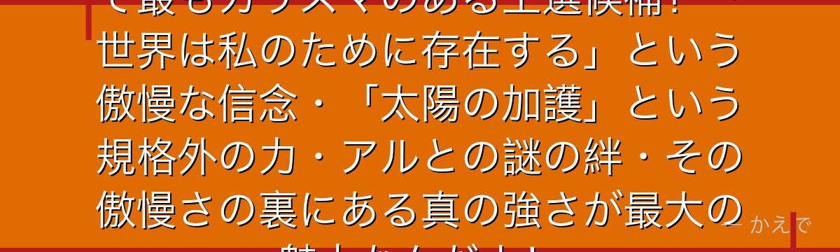 プリシラ・バーリエルはRe:ゼロで最もカリスマのある王選候補！「世界は私のために存在する」という傲慢な信念・「太陽の加護」という規格外の力・アルとの謎の絆・その傲慢さの裏にある真の強さが最大の魅力なんだよ！