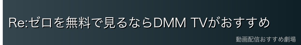 Re:ゼロを無料で見るならDMM TVがおすすめ
