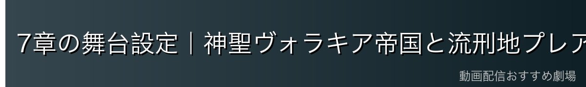 7章の舞台設定｜神聖ヴォラキア帝国と流刑地プレアデス
