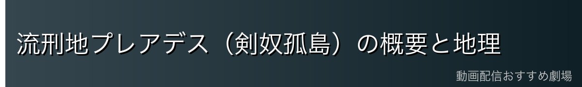 流刑地プレアデス（剣奴孤島）の概要と地理