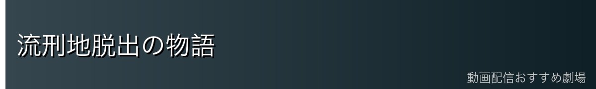 流刑地脱出の物語