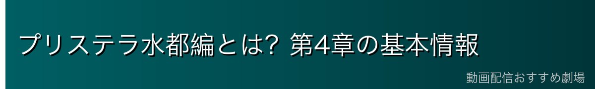 プリステラ水都編とは？第4章の基本情報