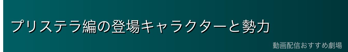 プリステラ編の登場キャラクターと勢力