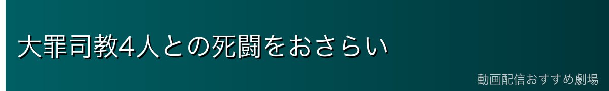 大罪司教4人との死闘をおさらい