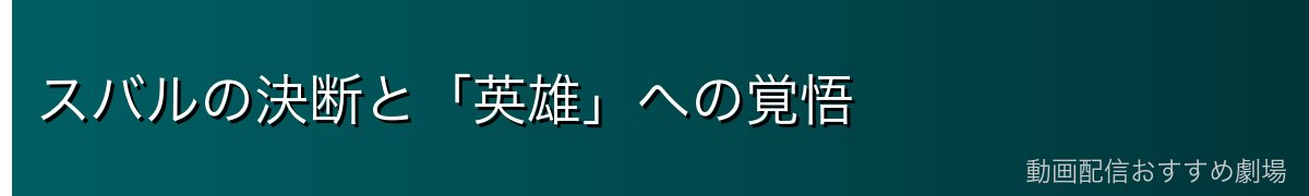 スバルの決断と「英雄」への覚悟