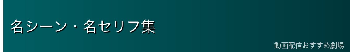 名シーン・名セリフ集