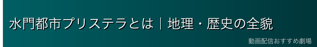 水門都市プリステラとは｜地理・歴史の全貌