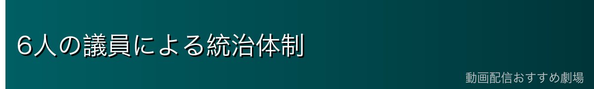 6人の議員による統治体制