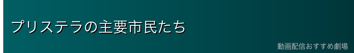 プリステラの主要市民たち