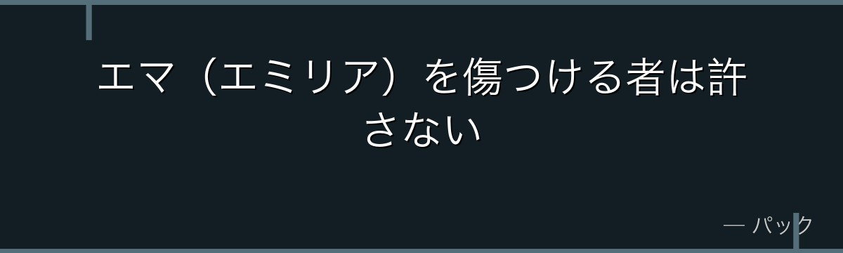 エマ（エミリア）を傷つける者は許さない