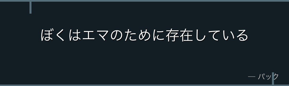 ぼくはエマのために存在している