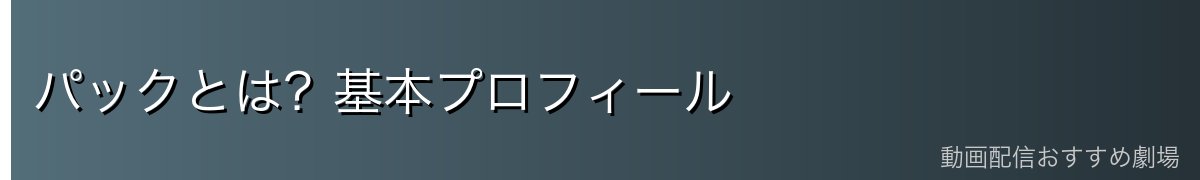 パックとは？基本プロフィール